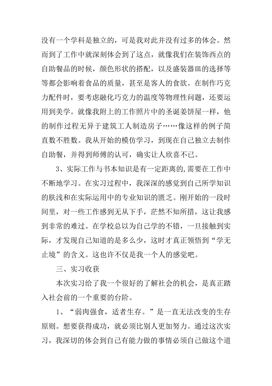 13年最新酒店西饼房实习报告_第3页