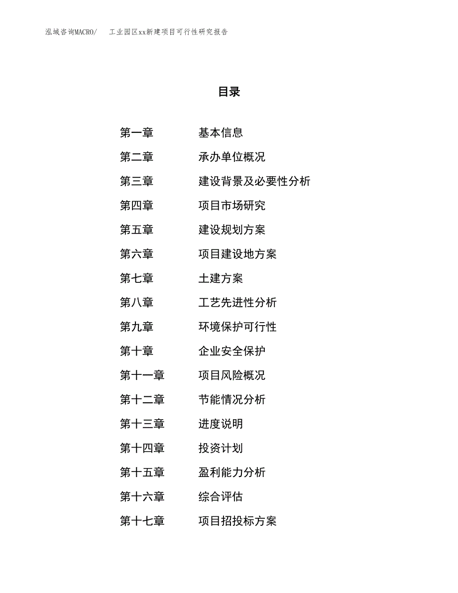 (投资19531.23万元，78亩）工业园区xx新建项目可行性研究报告_第1页