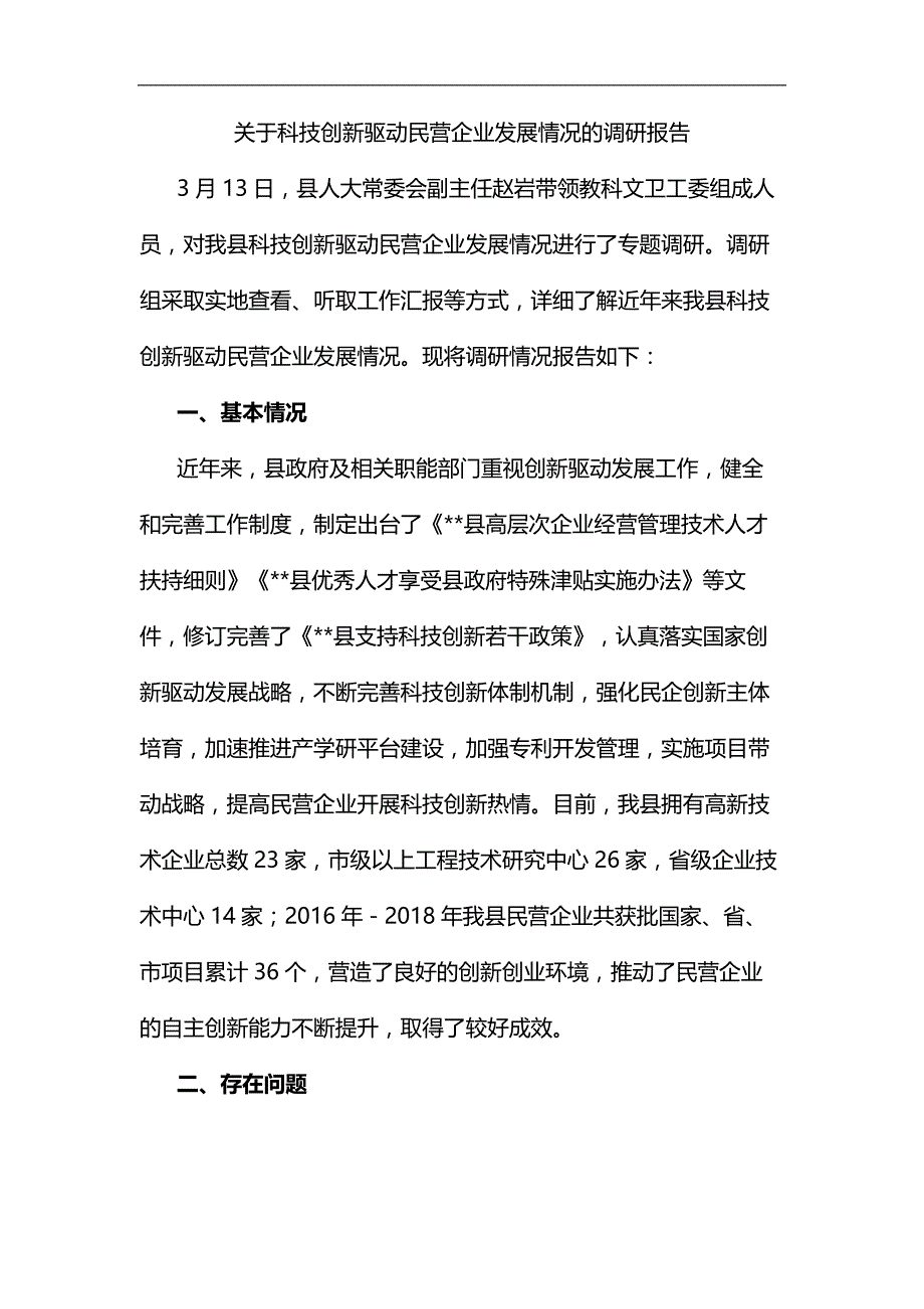 关于科技创新驱动民营企业发展情况的调研报告汇编_第1页