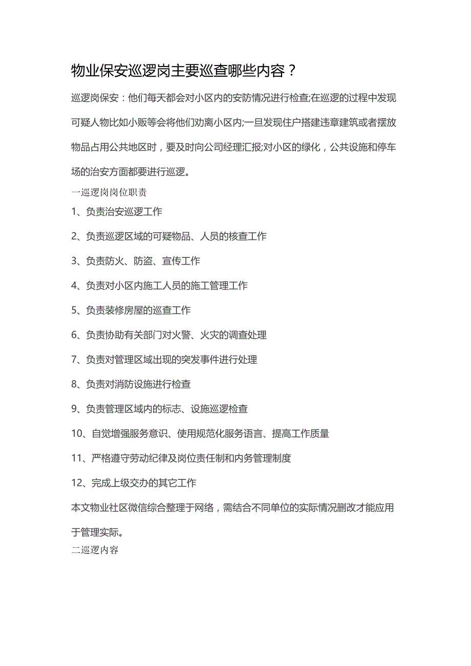 物业保安巡逻岗主要巡查哪些内容 (2)_第1页