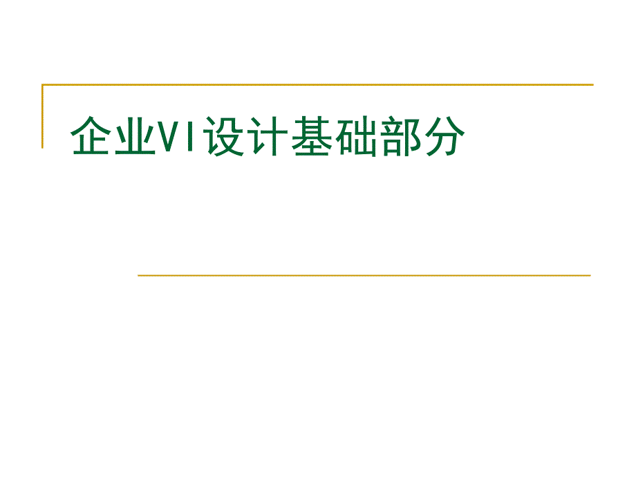 企业vi设计基础部分介绍_第1页