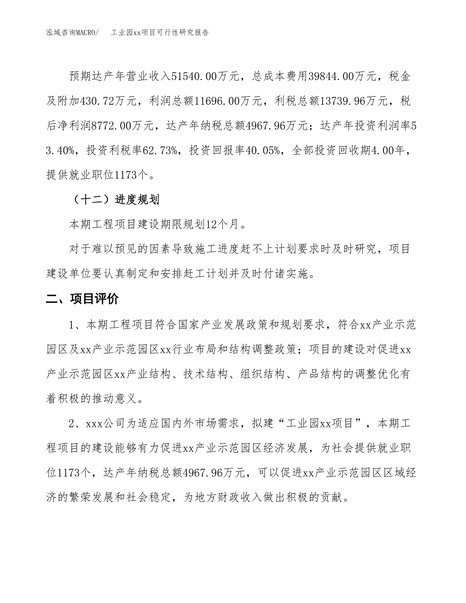 (投资21902.81万元，89亩）工业园xx项目可行性研究报告_第4页