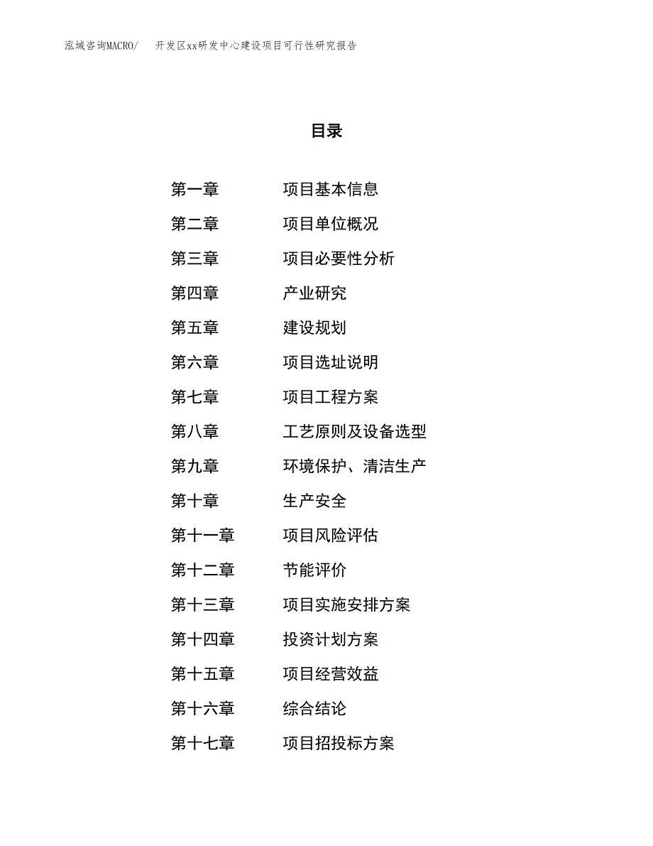 (投资20605.01万元，89亩）开发区xxx研发中心建设项目可行性研究报告_第1页