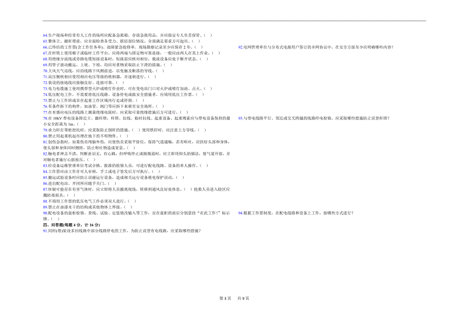 《国家电网公司电力安全工作规程》考试试卷配电部分(7卷)_第3页