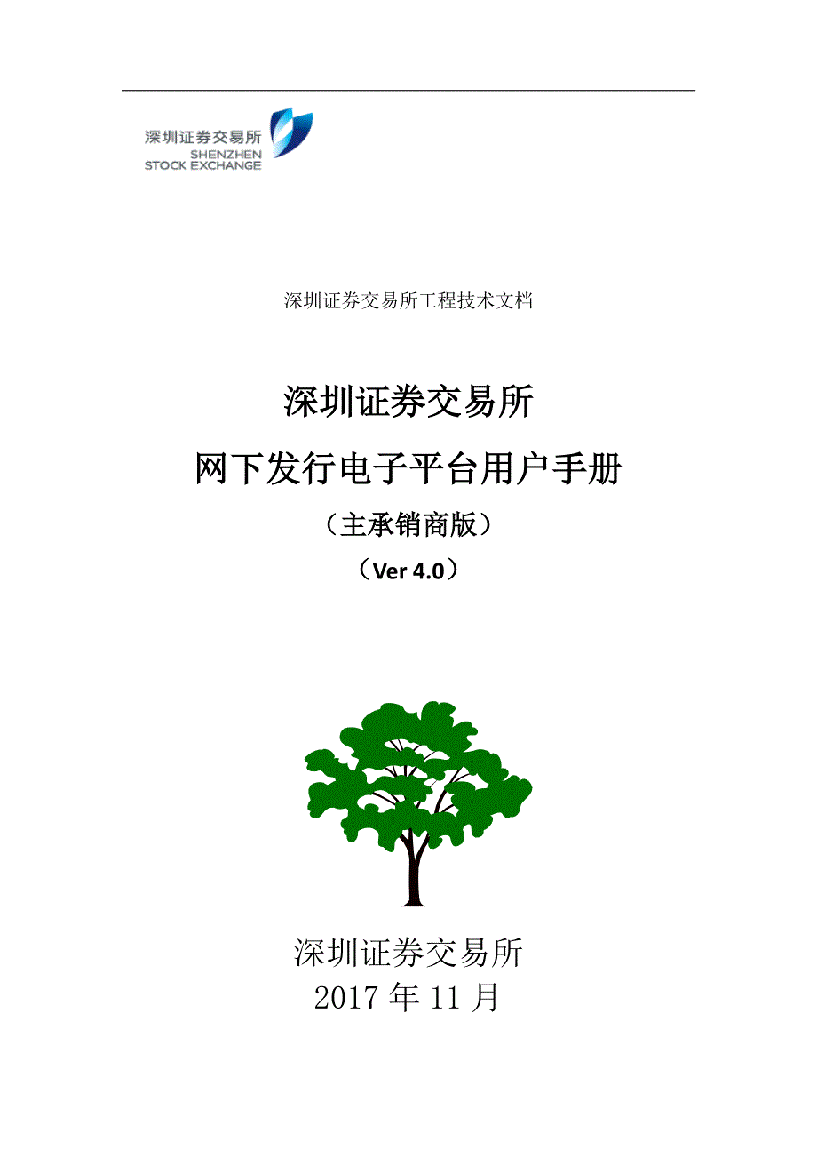 深圳证券交易所 网下发行电子平台用户手册 （主承销商版） （Ver 4.0）_第1页