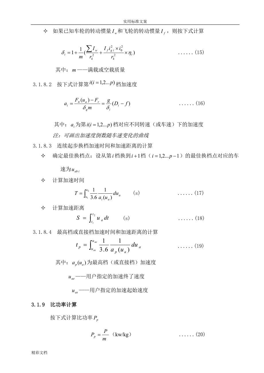 汽车的动力性设计计算公式_第5页