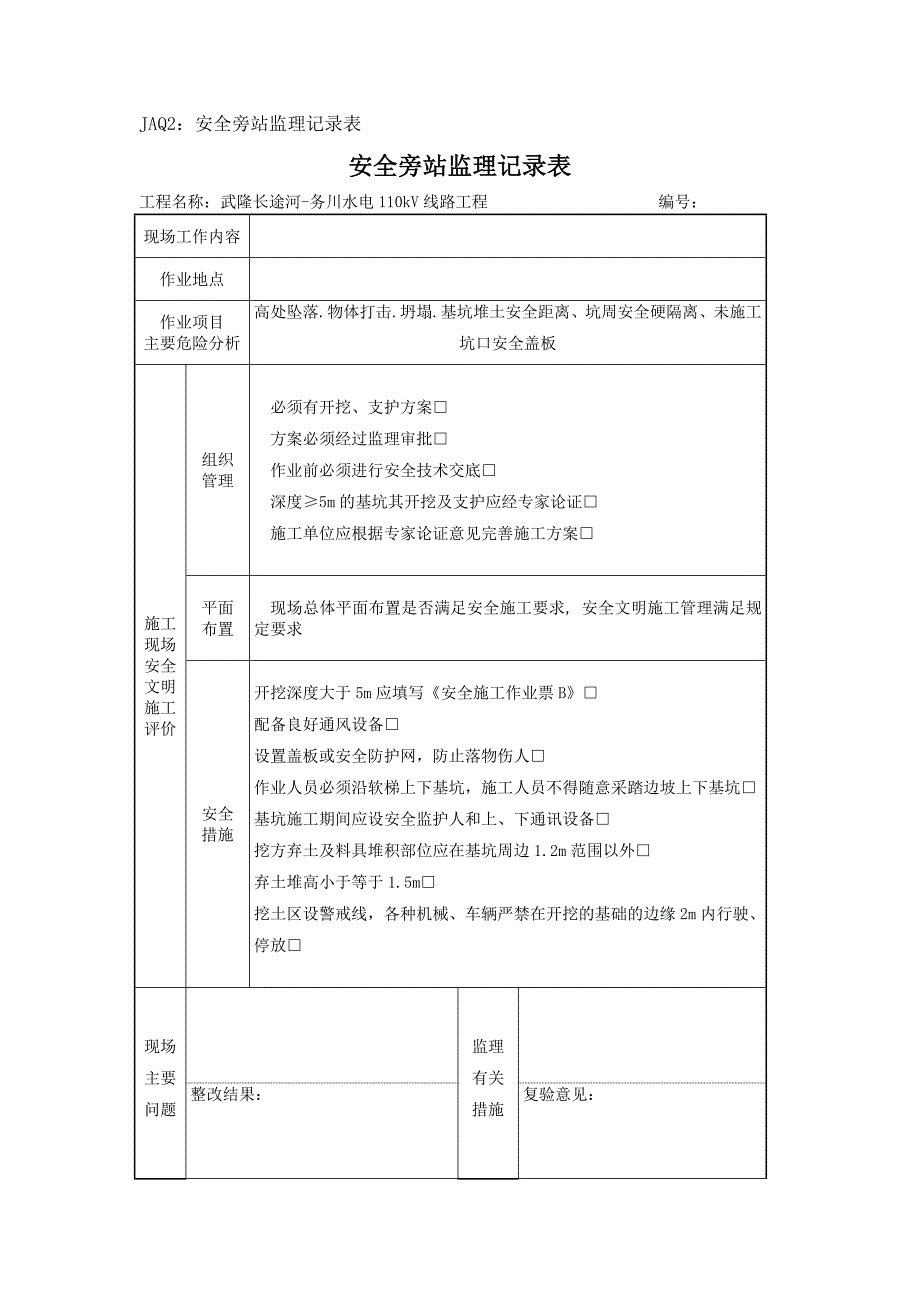 深基坑开挖安全旁站监理记录表_第1页