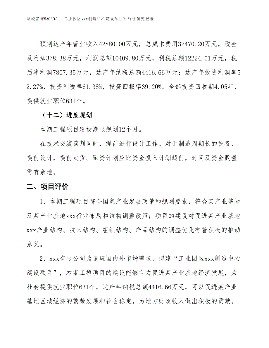 (投资19915.47万元，77亩）工业园区xx制造中心建设项目可行性研究报告_第4页