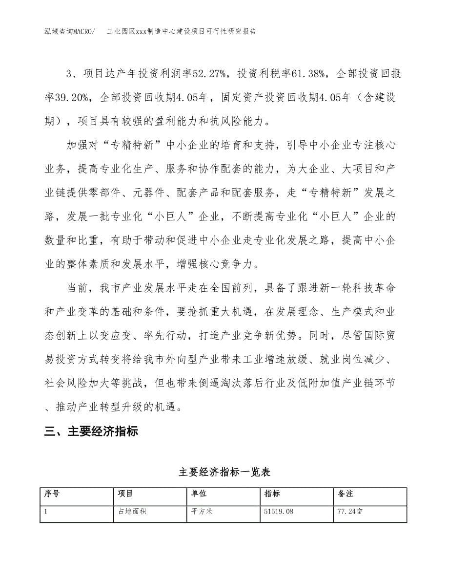 (投资19915.47万元，77亩）工业园区xx制造中心建设项目可行性研究报告_第5页