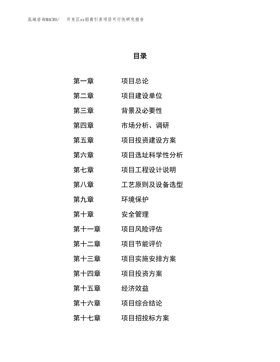 (投资21070.87万元，85亩）开发区xx招商引资项目可行性研究报告_第1页