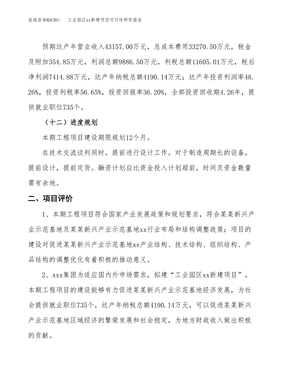 (投资20485.25万元，72亩）工业园区xx新建项目可行性研究报告_第4页