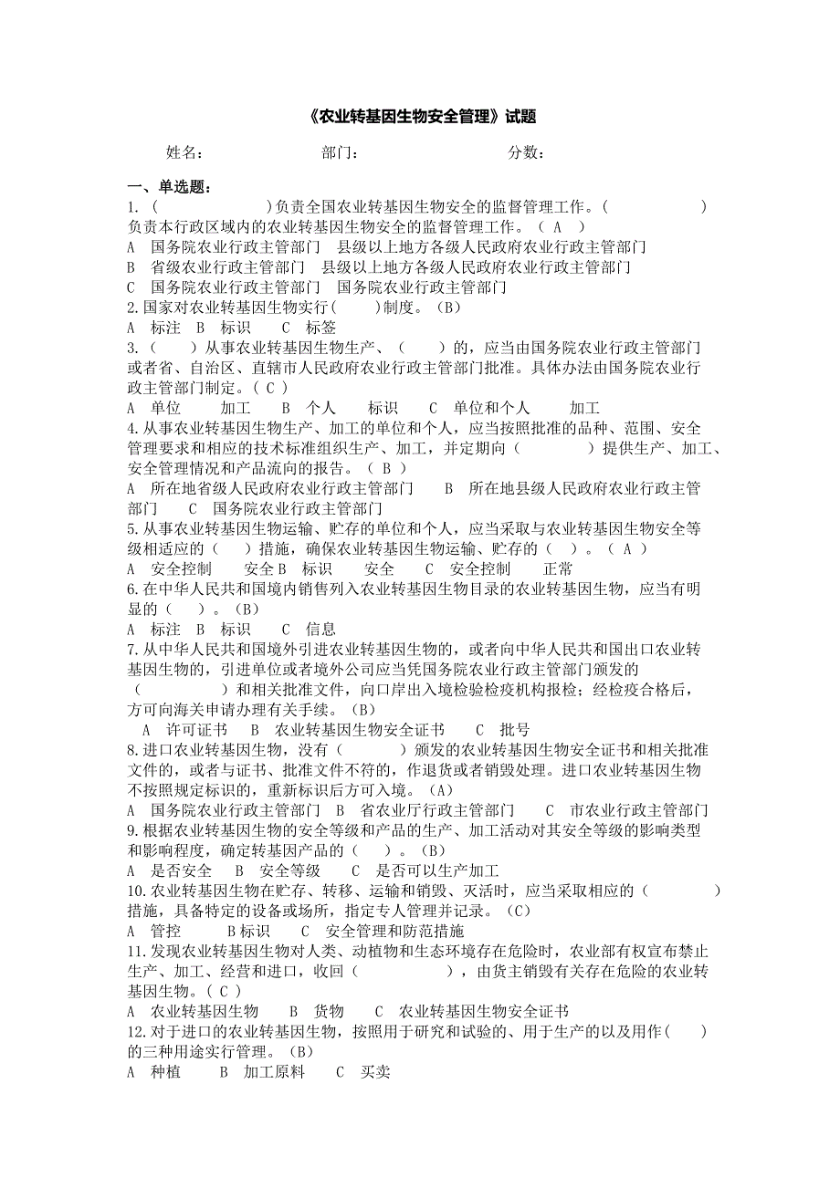 《农业转基因生物安全管理》试题_第1页