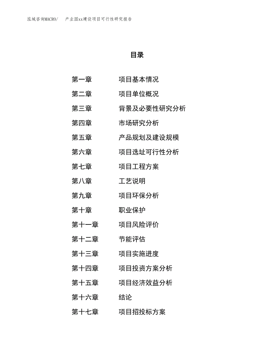 (投资24383.88万元，90亩）产业园xxx建设项目可行性研究报告_第1页