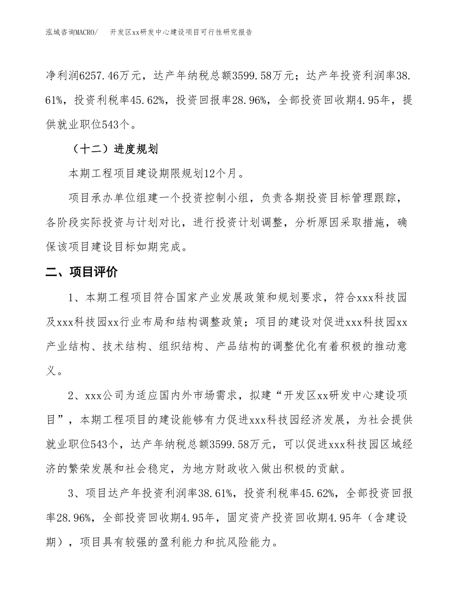 (投资21606.84万元，84亩）开发区xx研发中心建设项目可行性研究报告_第4页