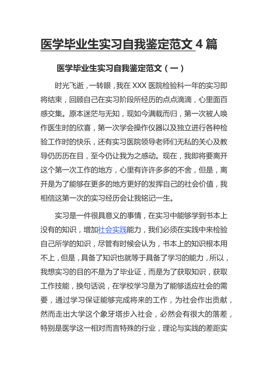 医学毕业生实习自我鉴定范文4篇_第1页