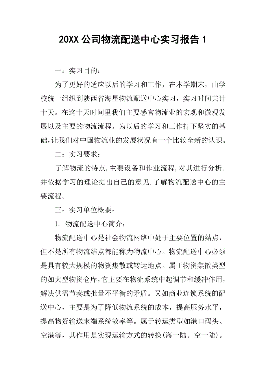 20xx公司物流配送中心实习报告1_第1页