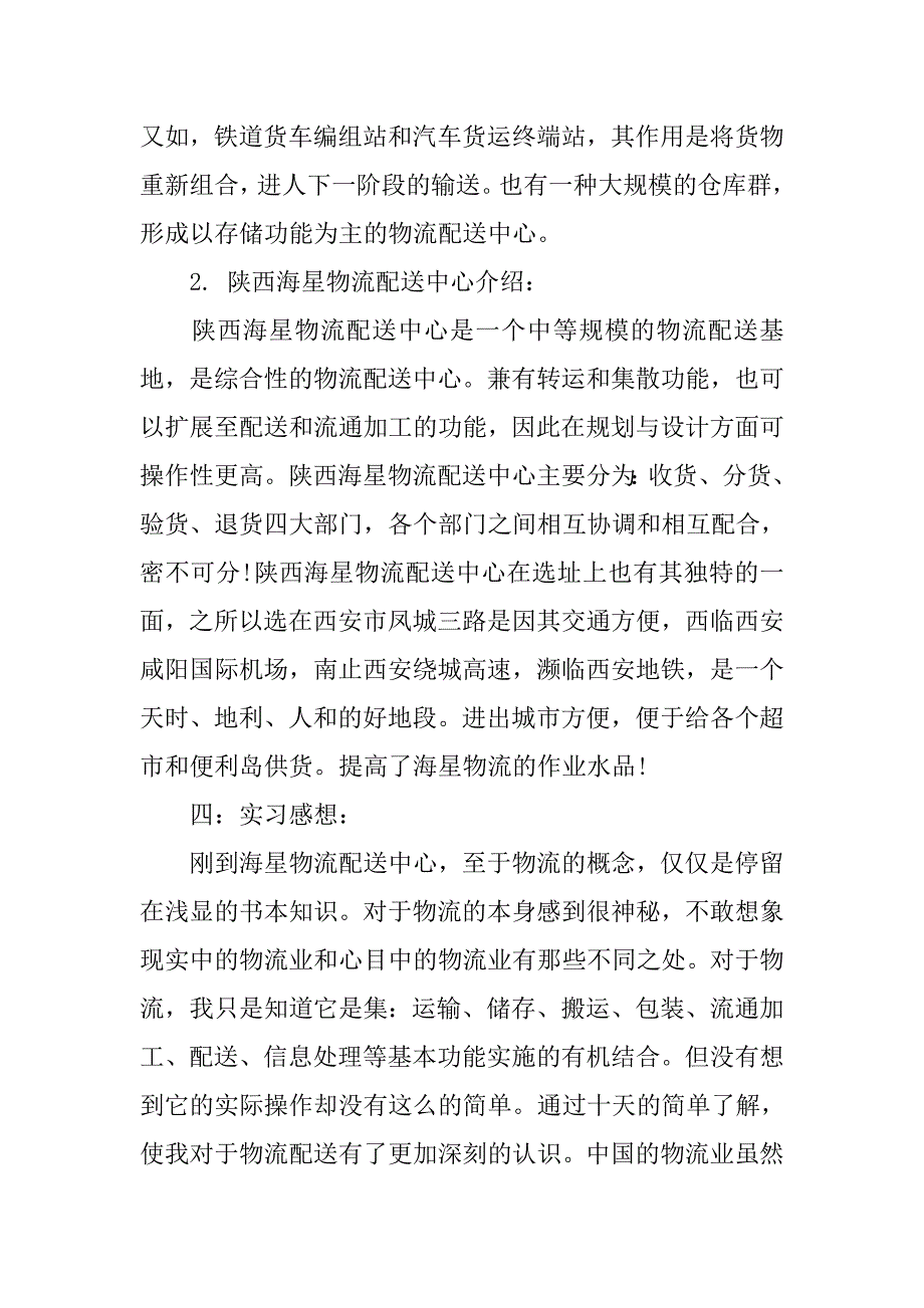 20xx公司物流配送中心实习报告1_第2页