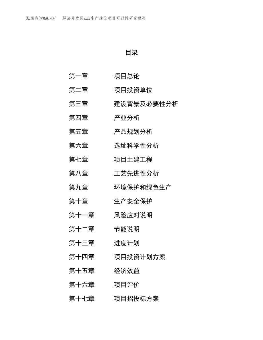 (投资19495.17万元，88亩）经济开发区xx生产建设项目可行性研究报告_第1页