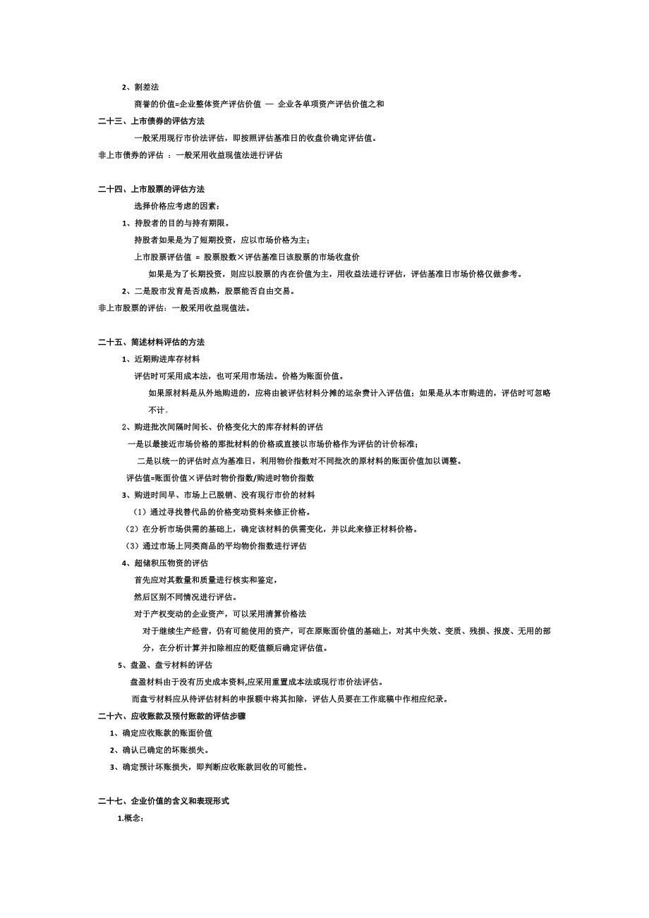 资产评估学复习重点_第4页