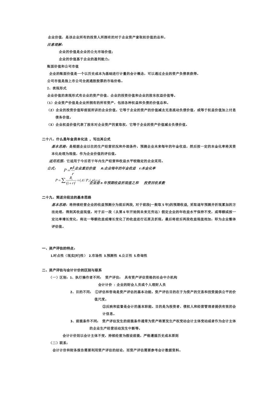 资产评估学复习重点_第5页