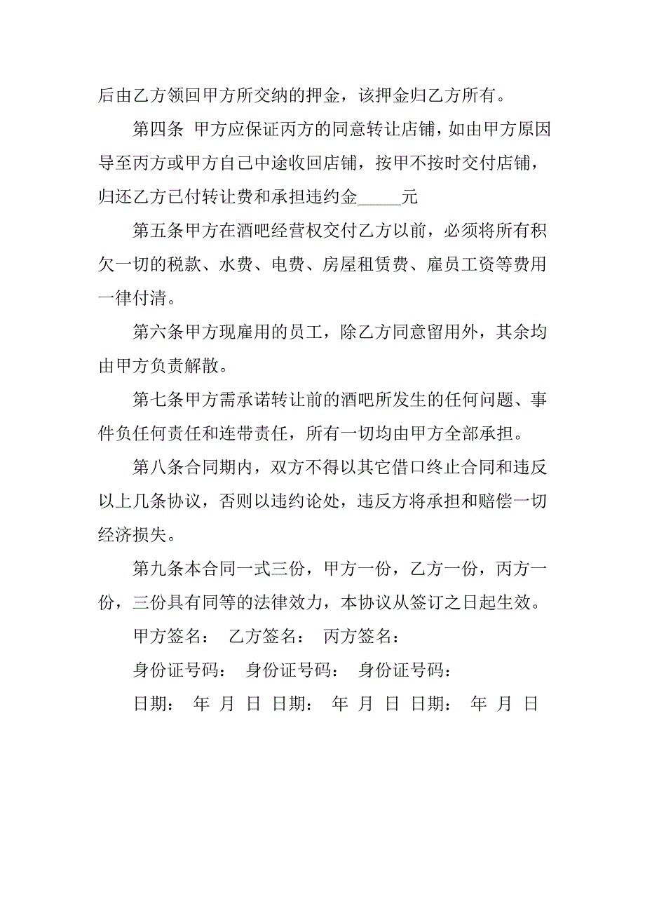 20xx吧转让协议书范本_第2页