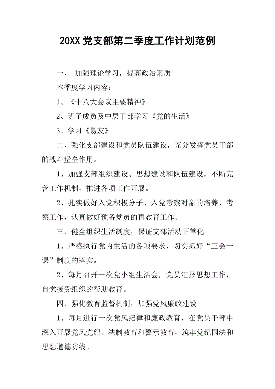 20xx党支部第二季度工作计划范例_第1页