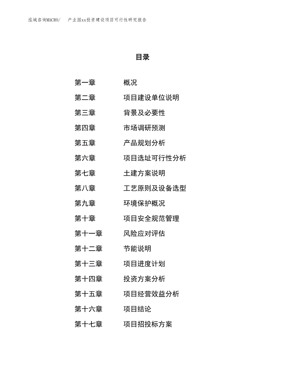 (投资20471.36万元，89亩）产业园xx投资建设项目可行性研究报告_第1页