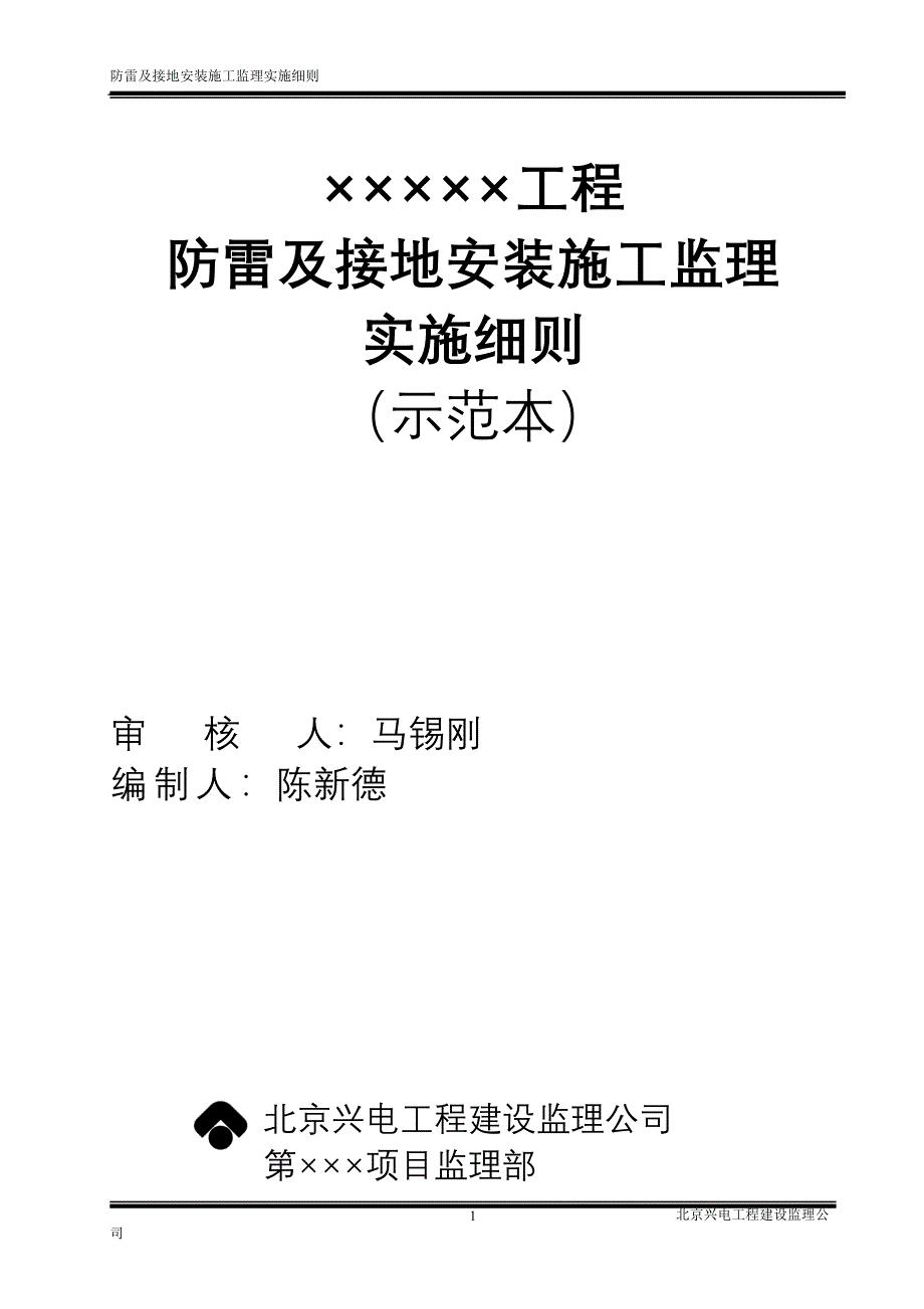 防雷及接地安装施工监理实施细则(最新整理by阿拉蕾)_第1页