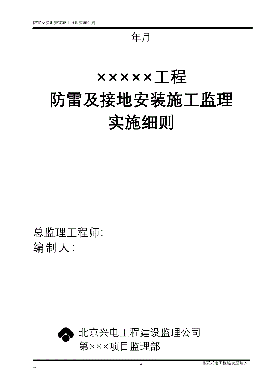 防雷及接地安装施工监理实施细则(最新整理by阿拉蕾)_第2页