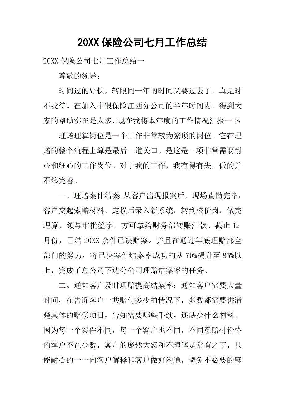 20xx保险公司七月工作总结_第1页