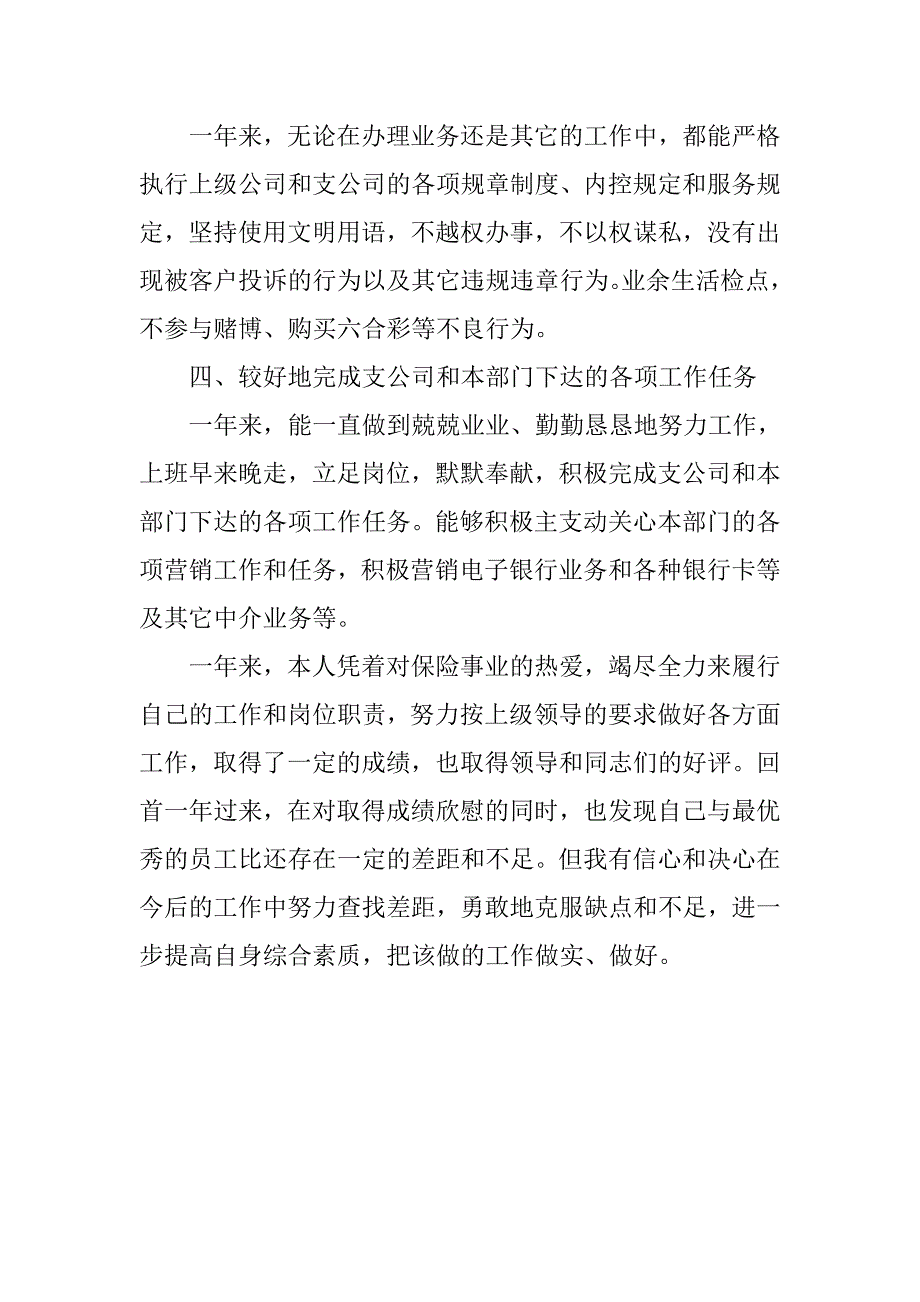 20xx保险公司七月工作总结_第4页