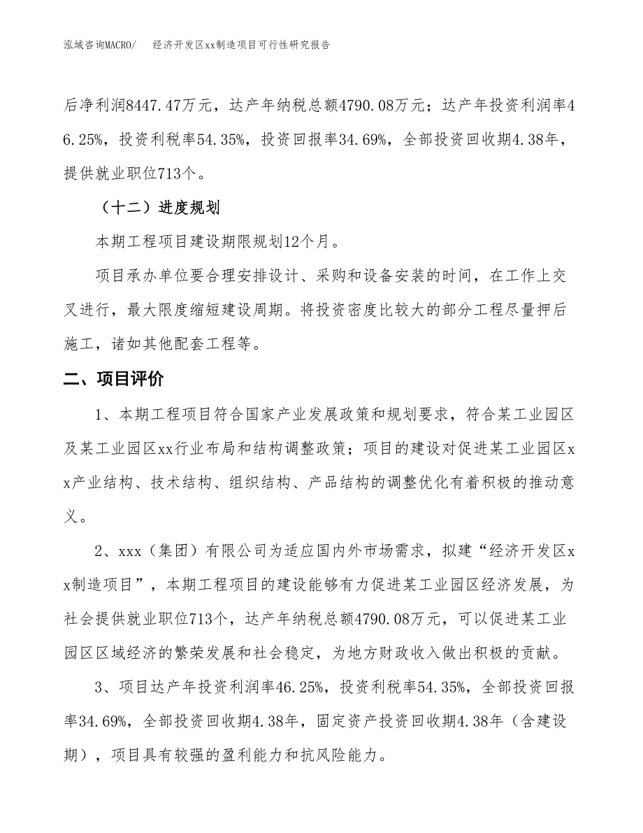 (投资24354.54万元，88亩）经济开发区xx制造项目可行性研究报告_第4页