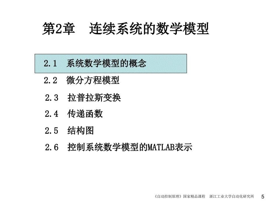 自动控制原理非自动化类第2版 王万良 赵燕伟第2章 连续系统的数学模型_第5页