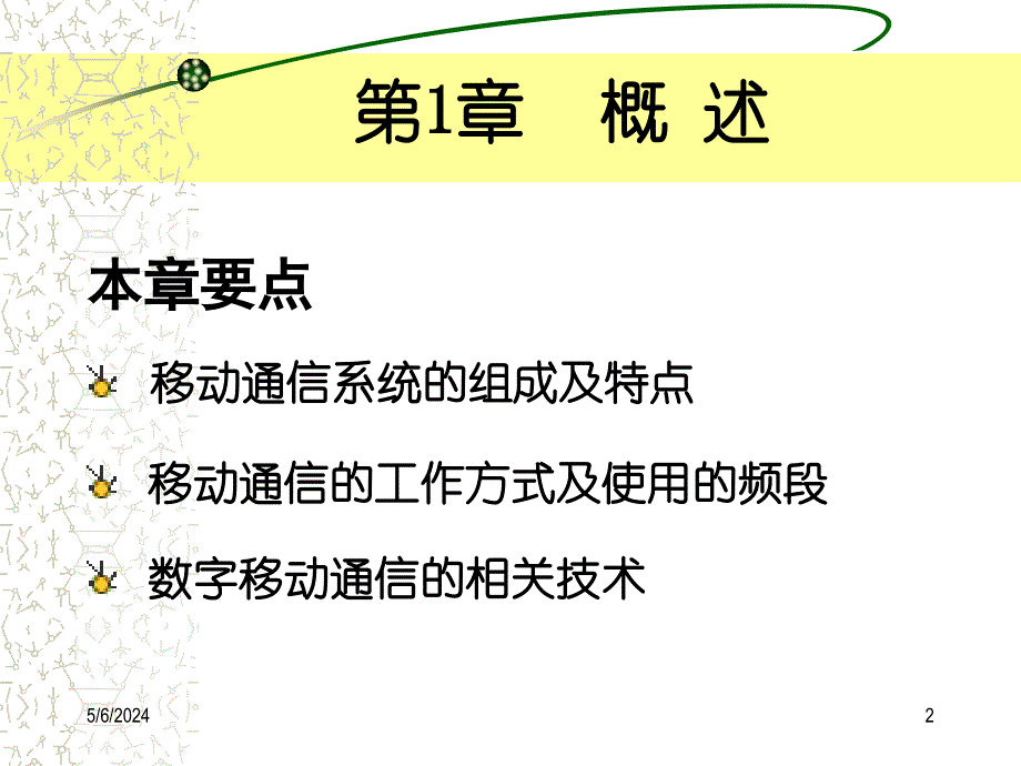 移动通信技术 第2版 教学课件 ppt 作者 孙青卉 第1章_第2页