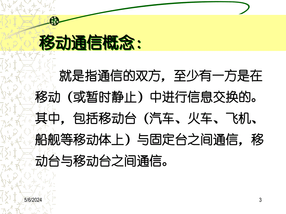 移动通信技术 第2版 教学课件 ppt 作者 孙青卉 第1章_第3页