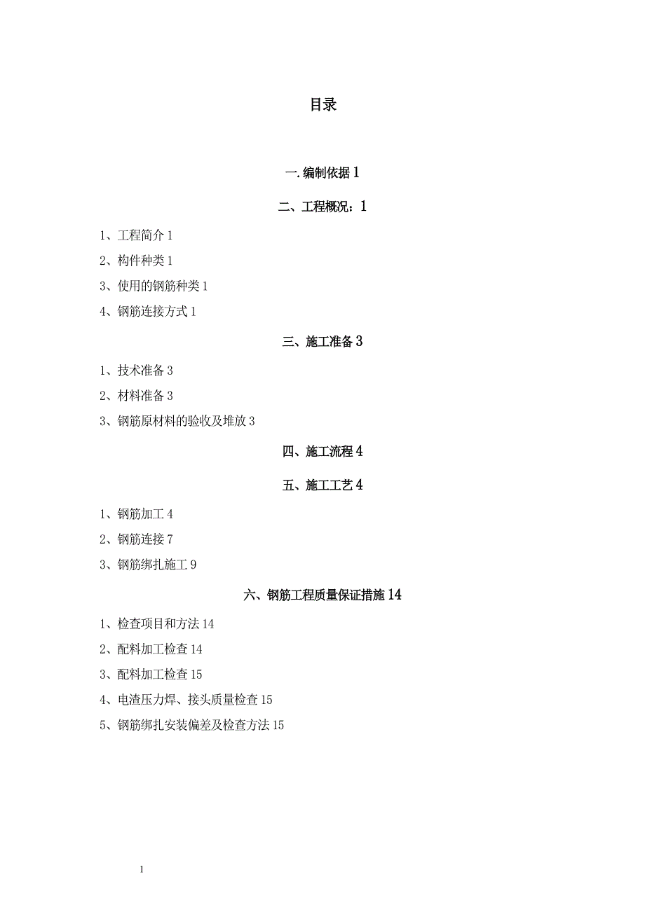 钢筋工程专项施工方案64474_第1页