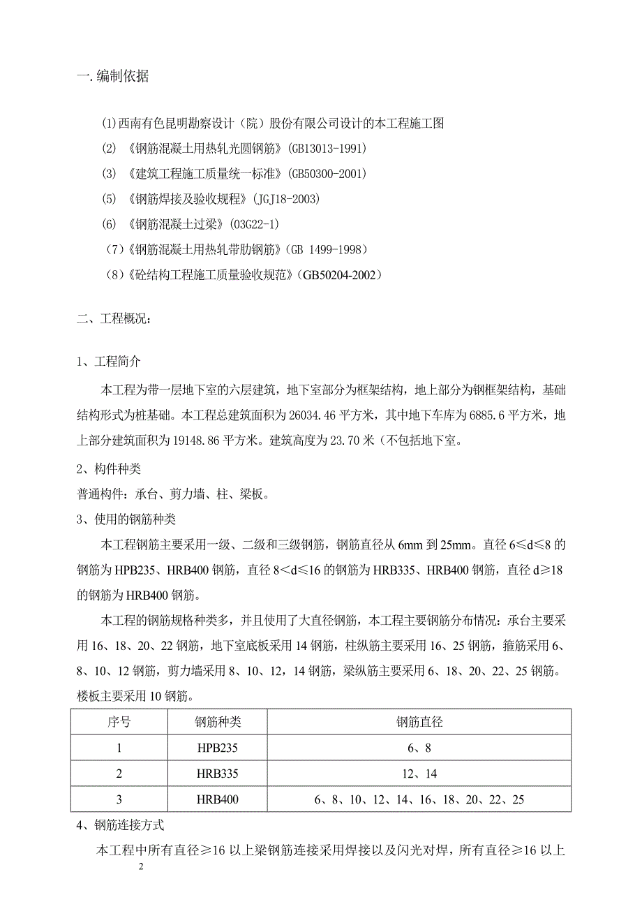 钢筋工程专项施工方案64474_第2页