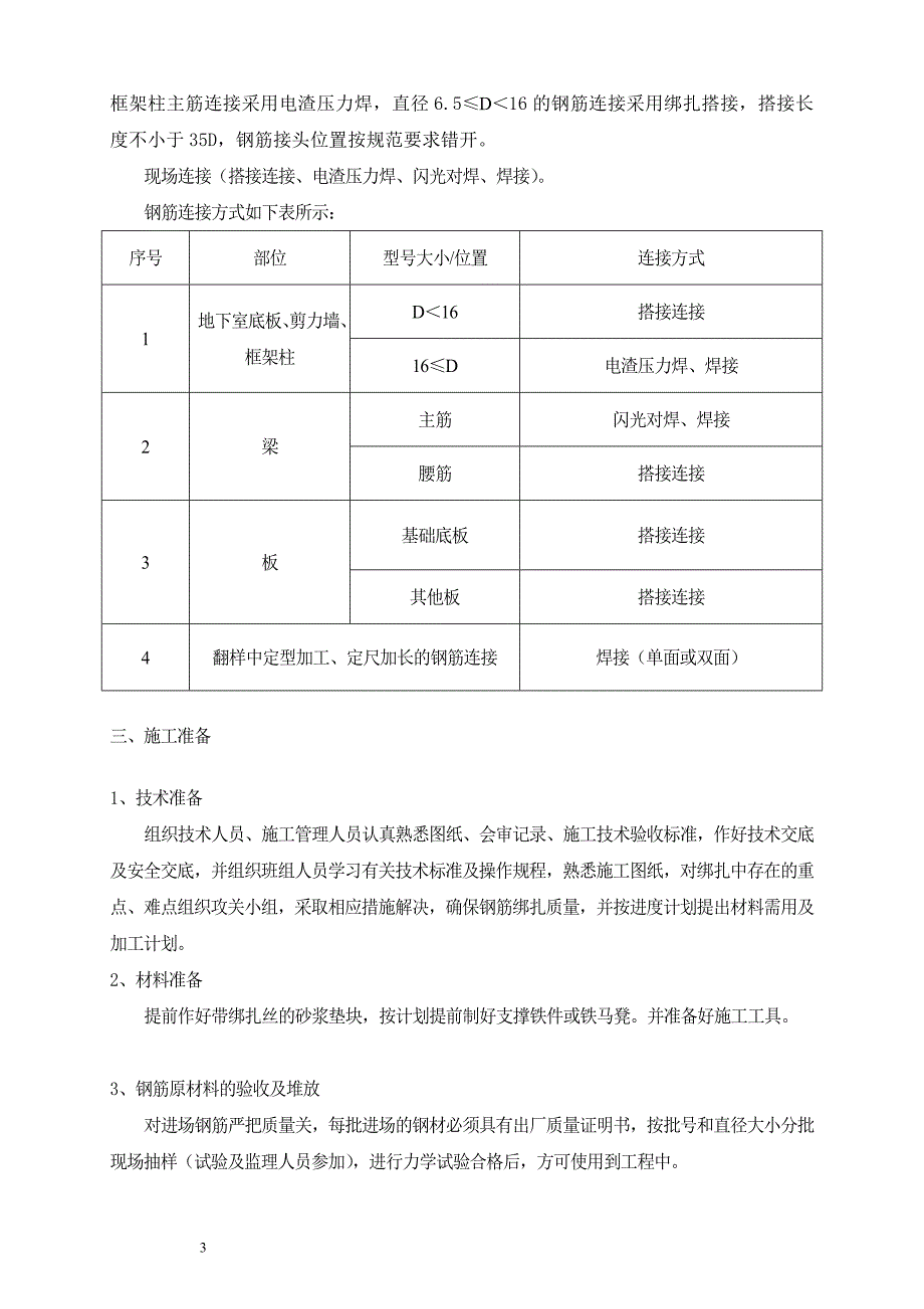 钢筋工程专项施工方案64474_第3页