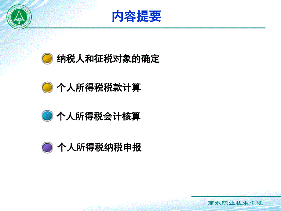 税务会计实务 教学课件 ppt 作者 梁伟样 项目七 个人所得税会计与扣缴_第2页