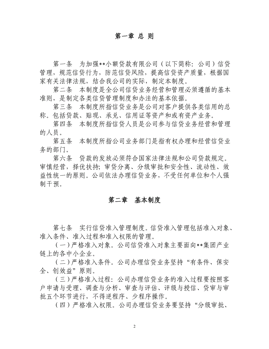 非常实用的小额贷款公司信贷管理办法(内容全面,符合监_第2页