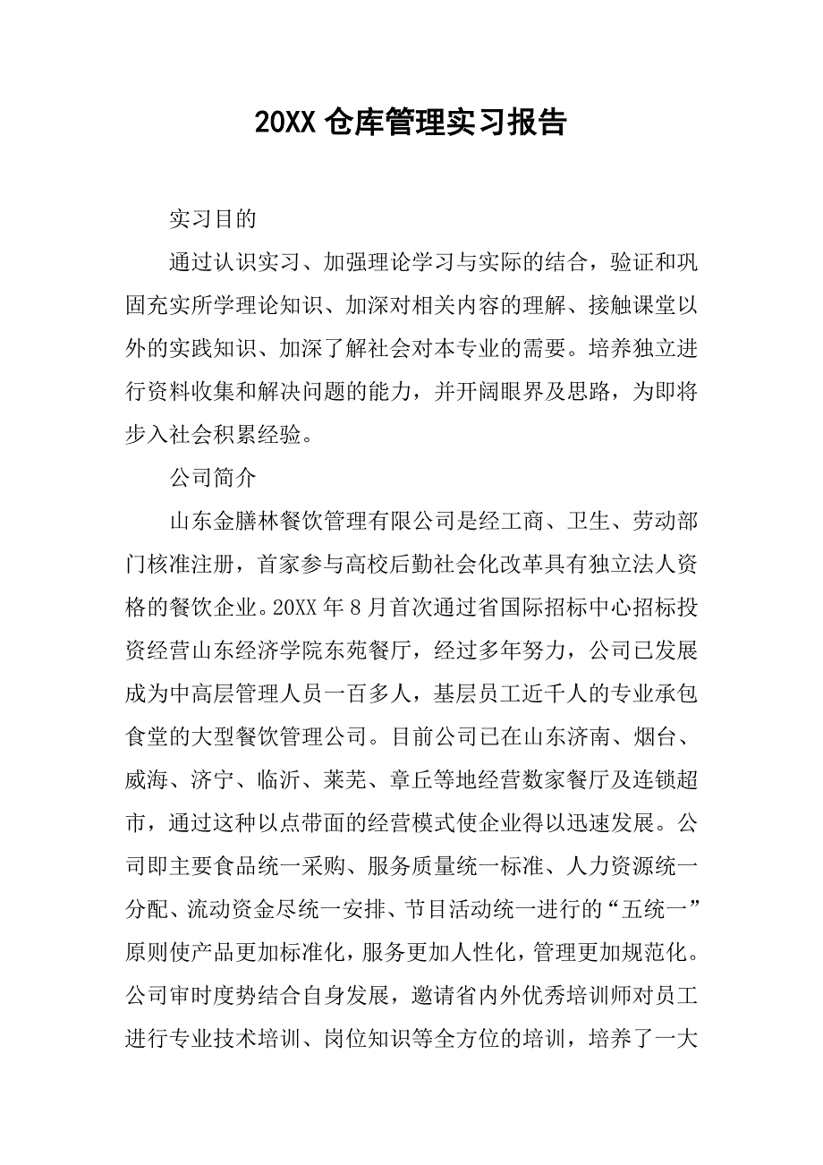 20xx仓库管理实习报告_第1页