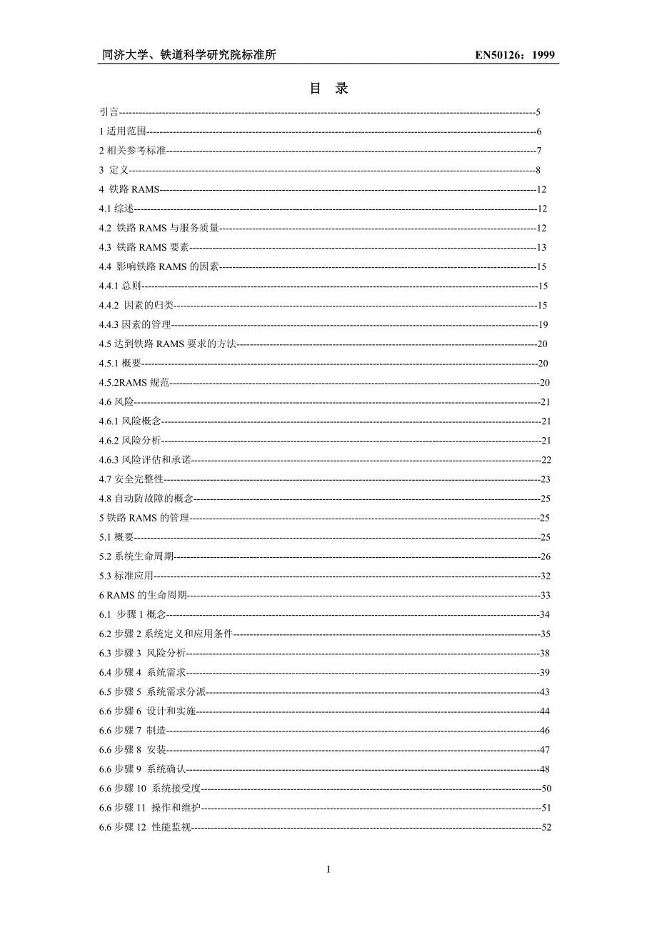 铁路应用可靠性可用性可维护性安全性_第2页