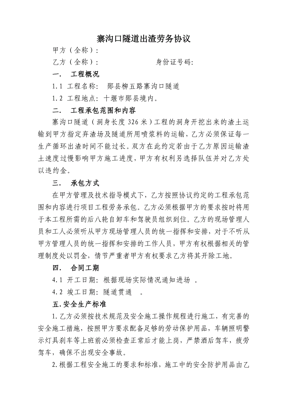 隧道出渣劳务协议_第1页