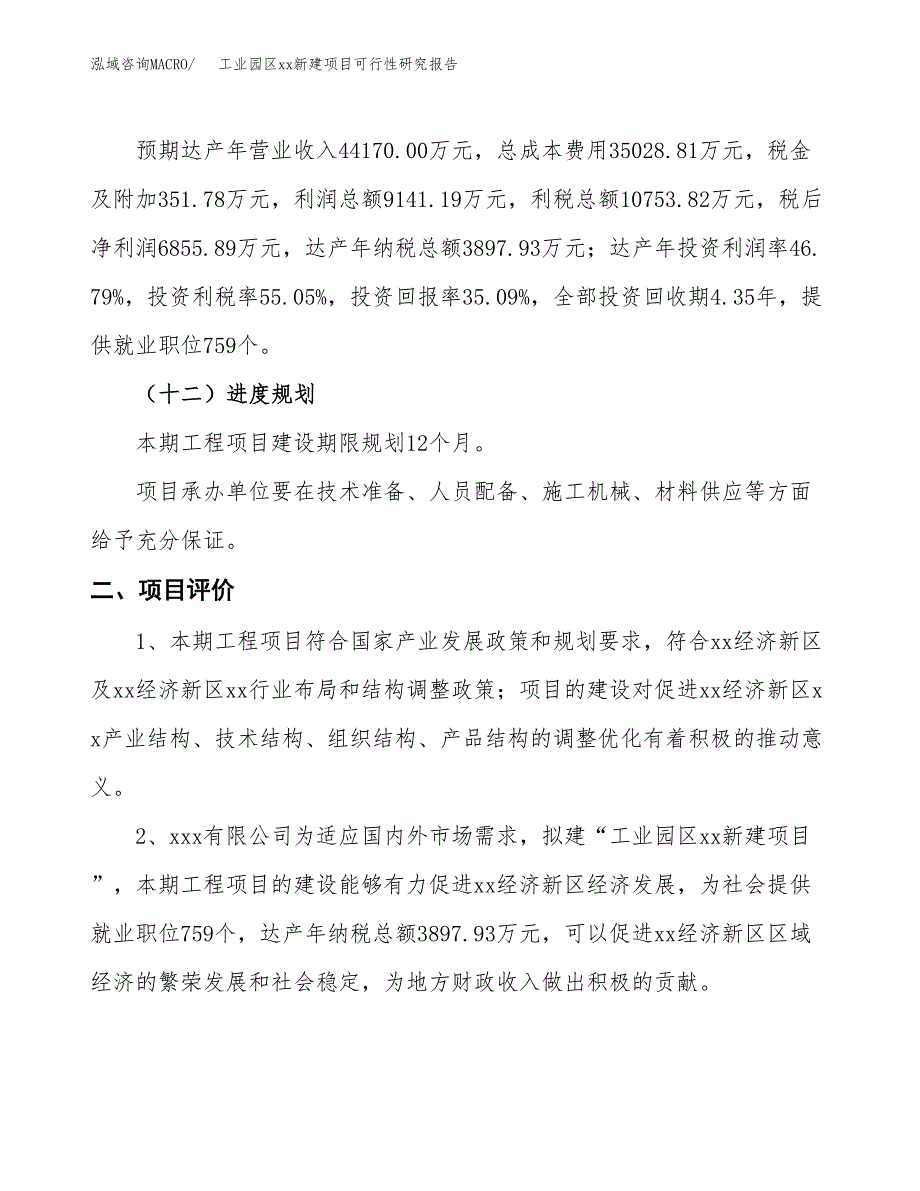 (投资19536.31万元，75亩）工业园区xxx新建项目可行性研究报告_第4页