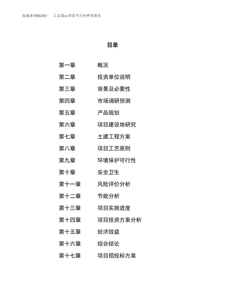 (投资21787.53万元，89亩）工业园xx项目可行性研究报告_第1页