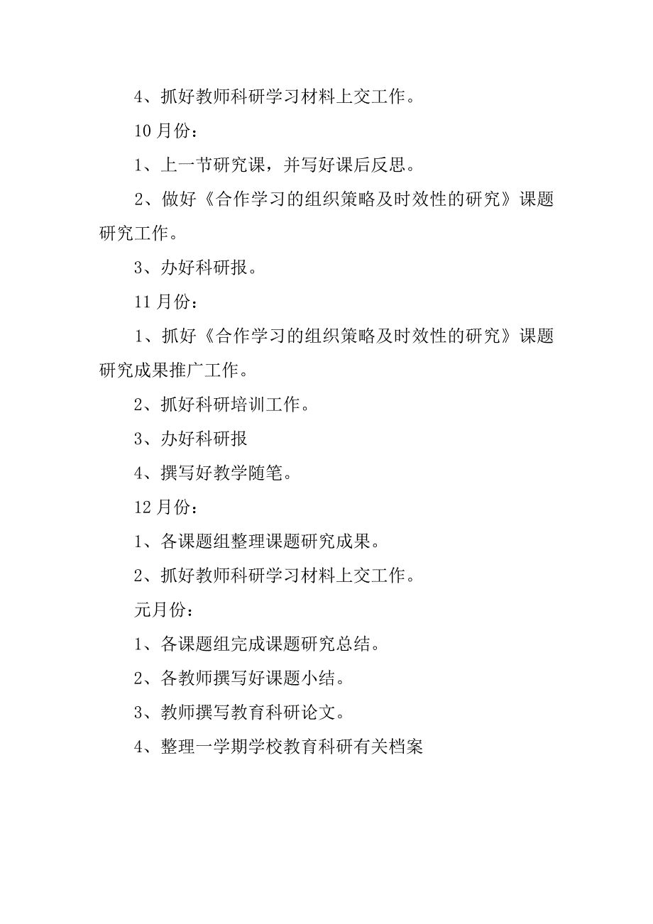 20xx—20xx学年度上学期科研工作计划_第4页