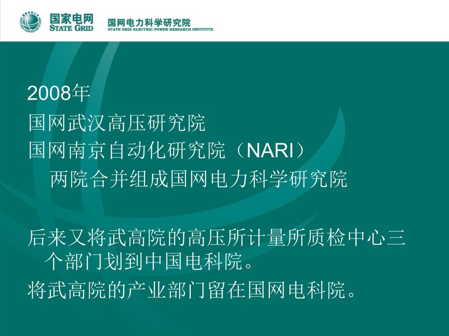 高压绝缘技术分委会成立大会珠海智能电网和新能源对高电压与绝缘技术学科人才的要求-南瑞集团公司（国网电力科学研究院）-杨黎明_第3页