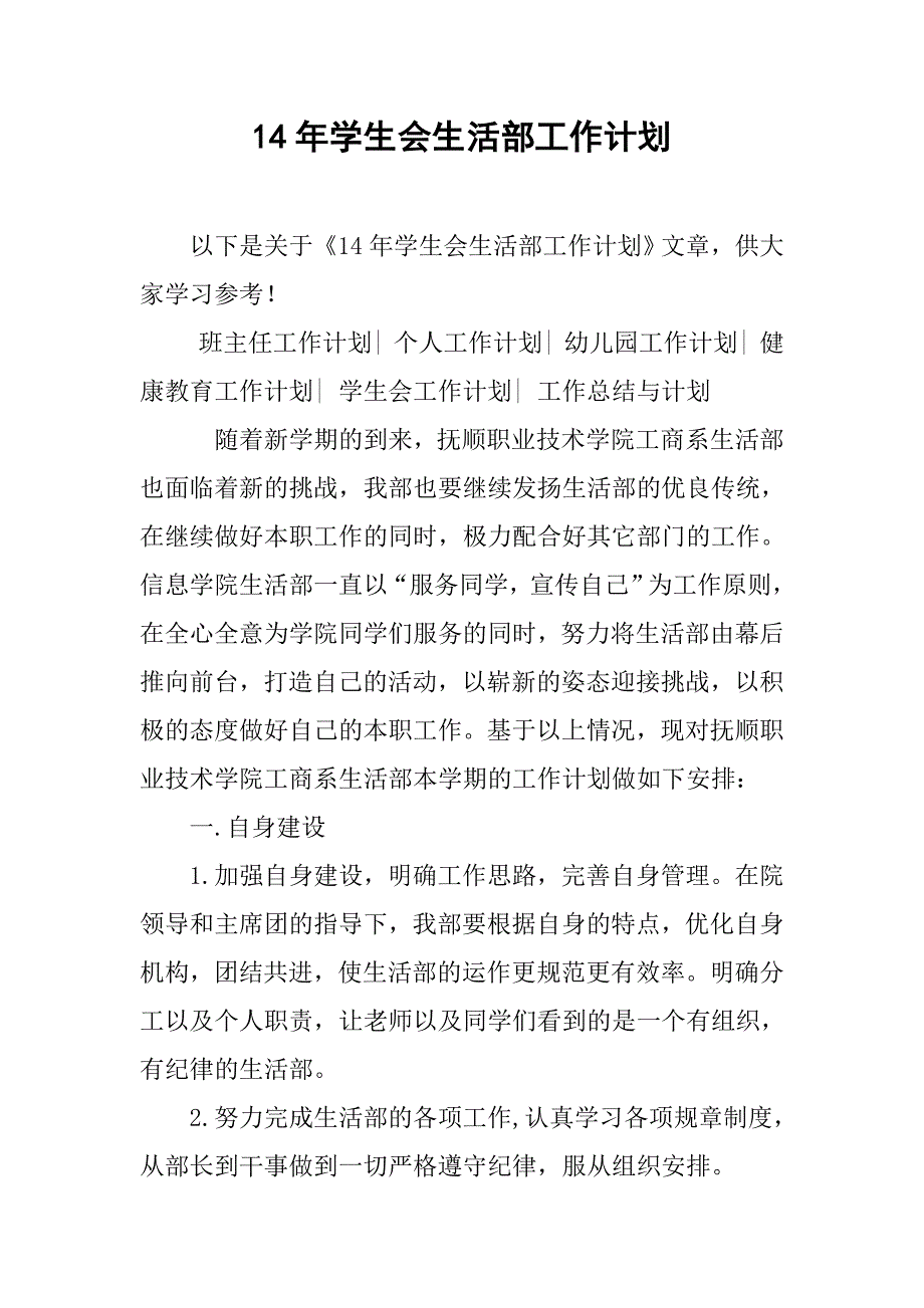 14年学生会生活部工作计划_第1页