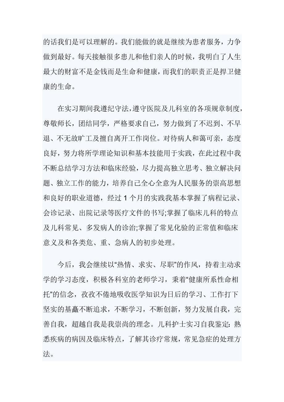 儿科实习自我鉴定4篇_第5页