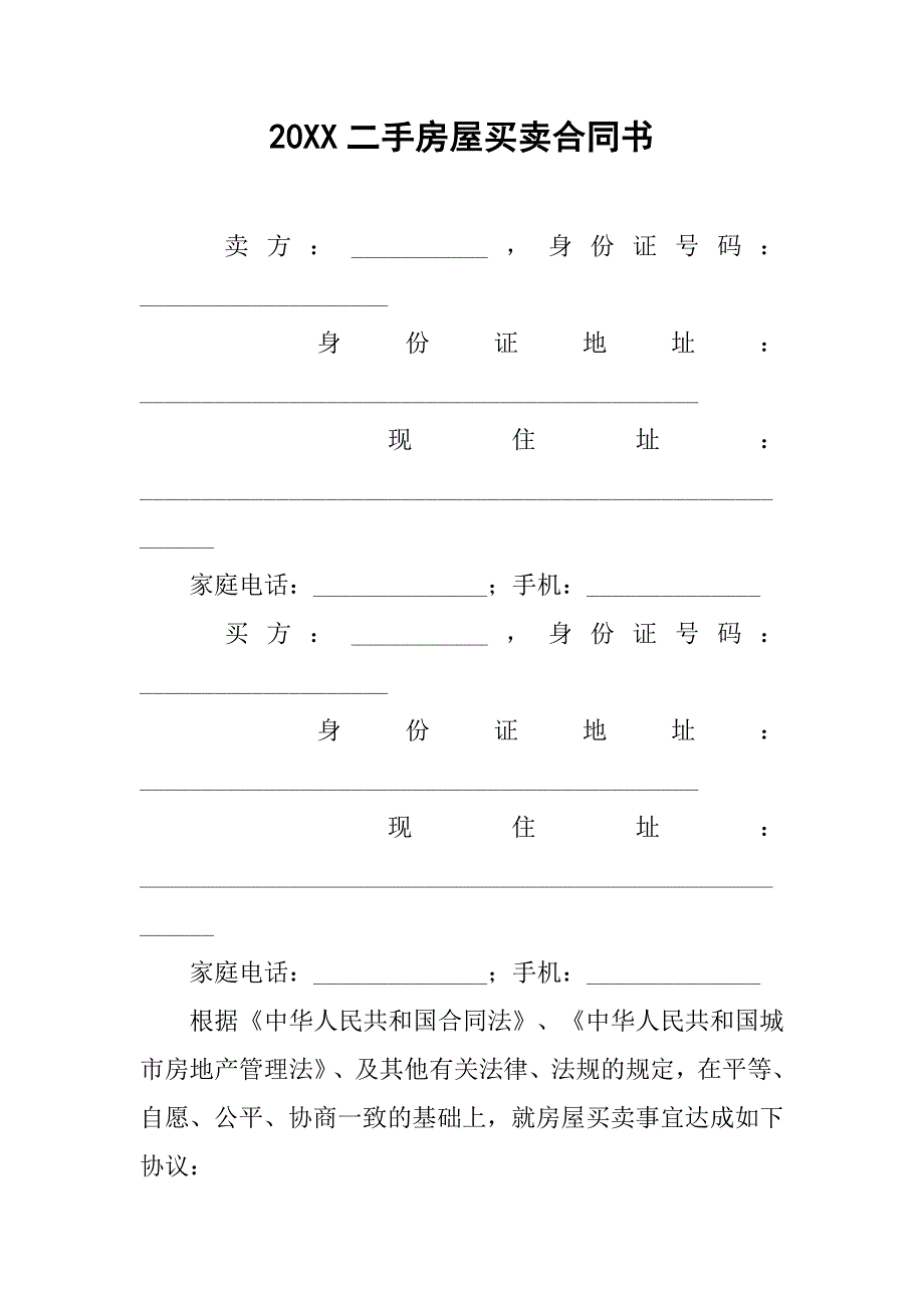 20xx二手房屋买卖合同书_第1页